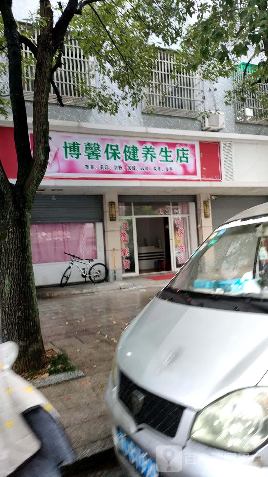 博馨保健养生堂店