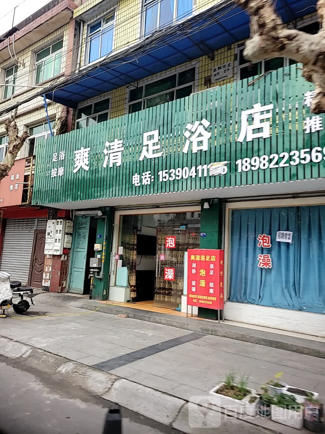 爽清足浴店