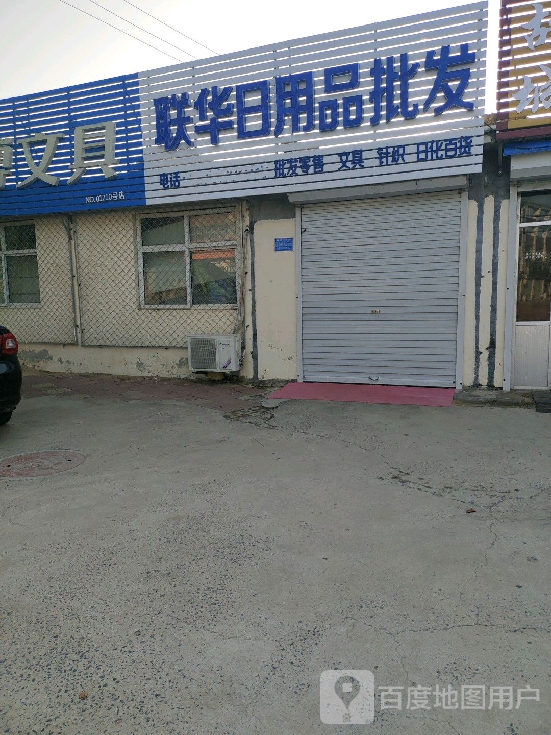 联化日用品批发