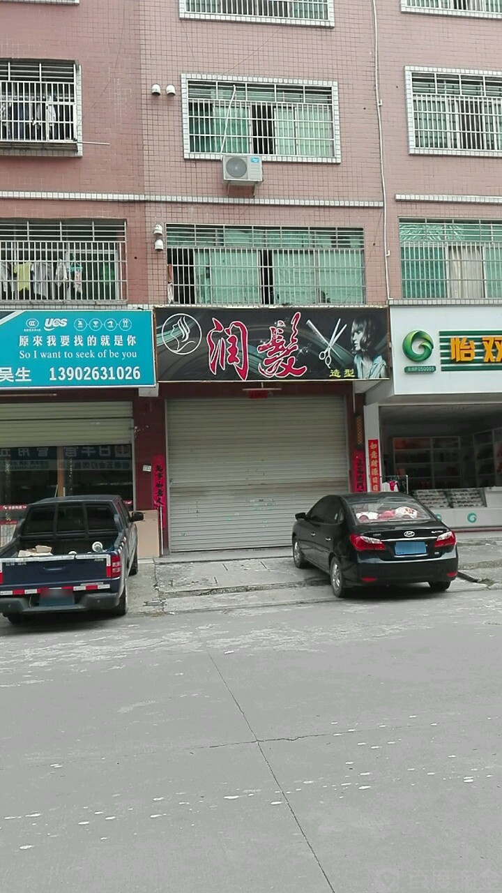 润多造型(人人佳百货店)