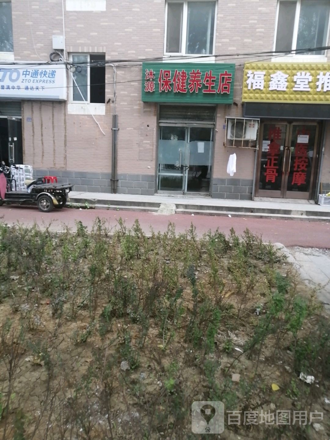 沐源保见养生店