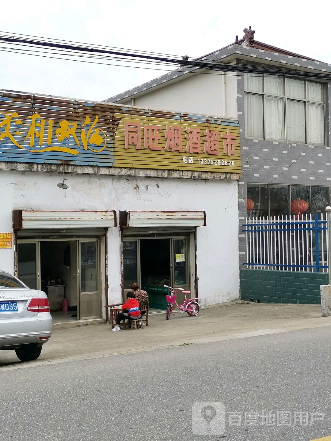 同旺烟酒超市