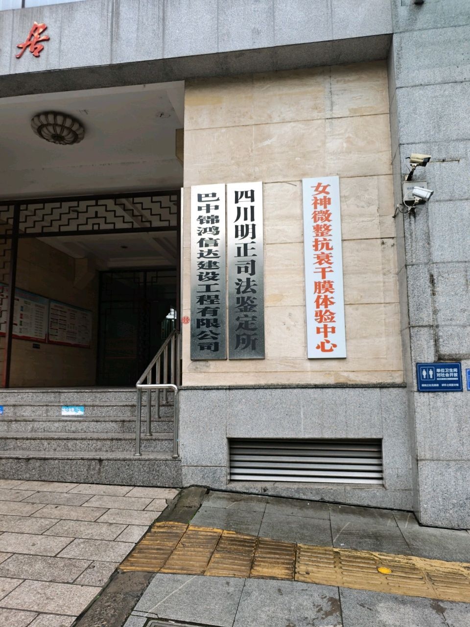 四川明正司法鉴定所