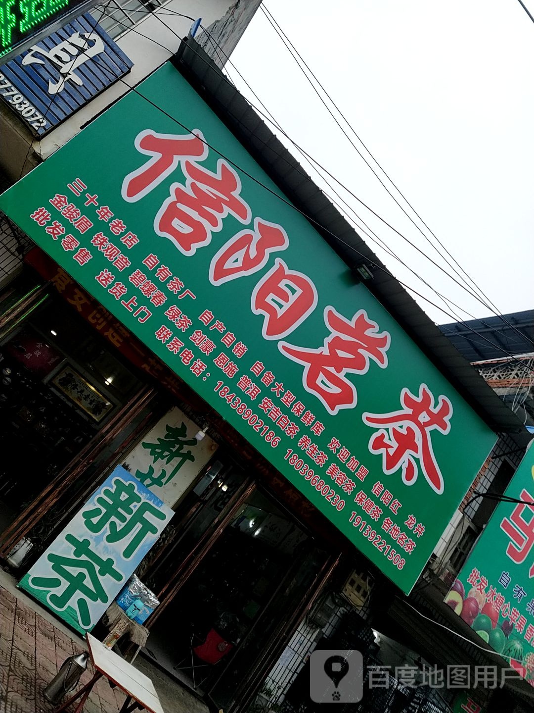 邓州市信阳茗茶(金鸡路店)