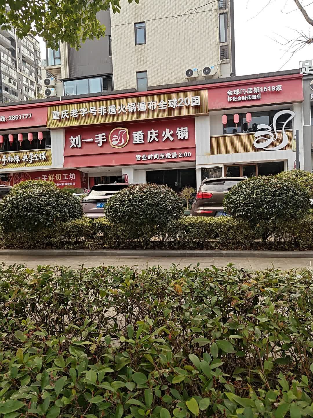 刘一手重庆火锅(怀化金时花园店)