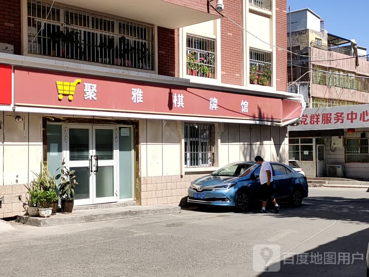 聚雅棋牌馆