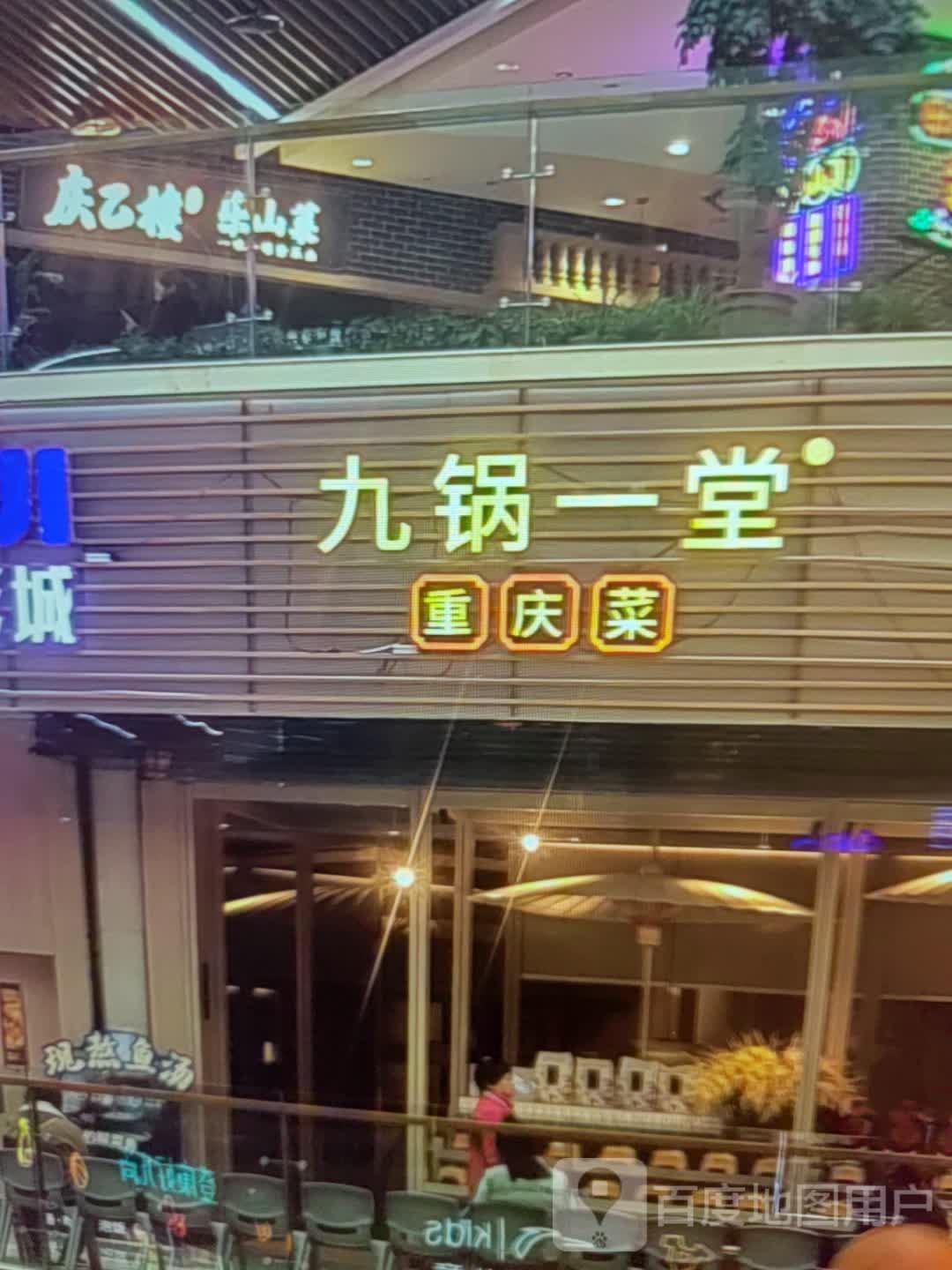 九锅一堂重庆菜(淮南·白马商业广场东津渡路店)