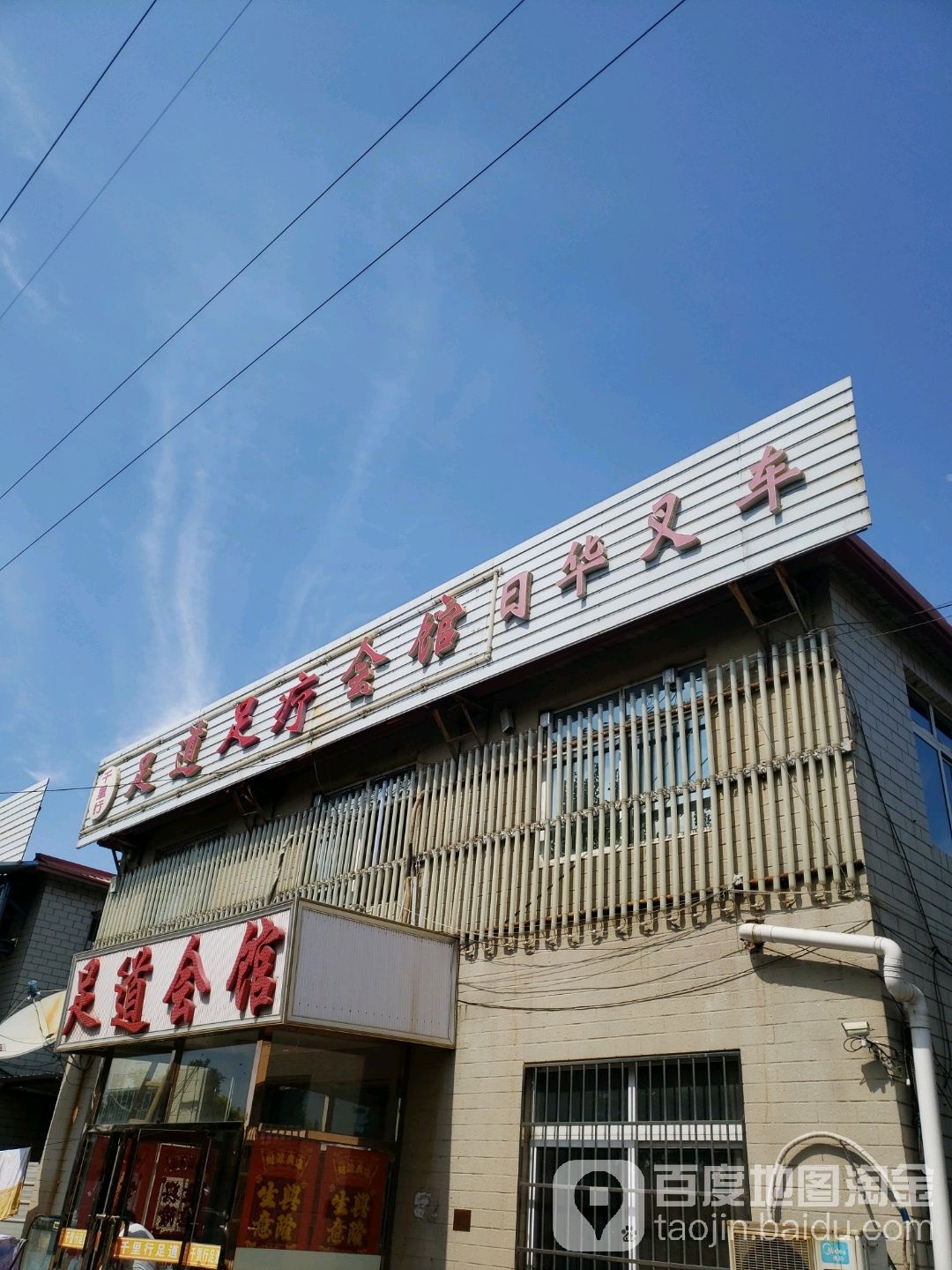 千里行足道养生馆馆(津塘公路店)