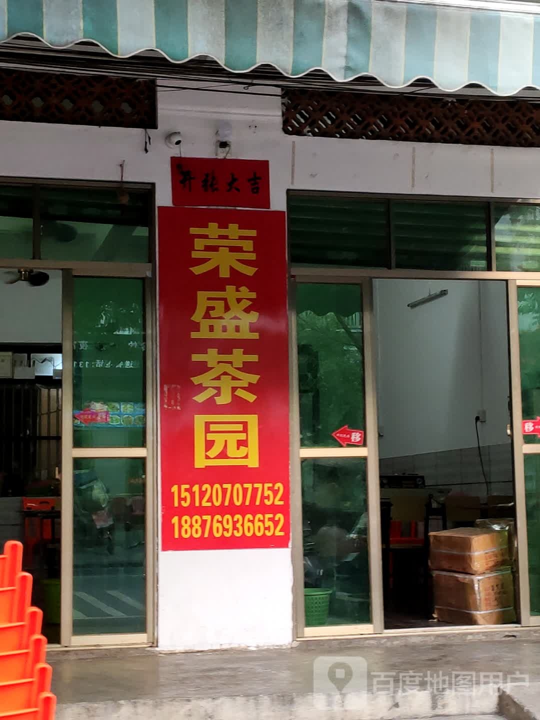荣盛茶园