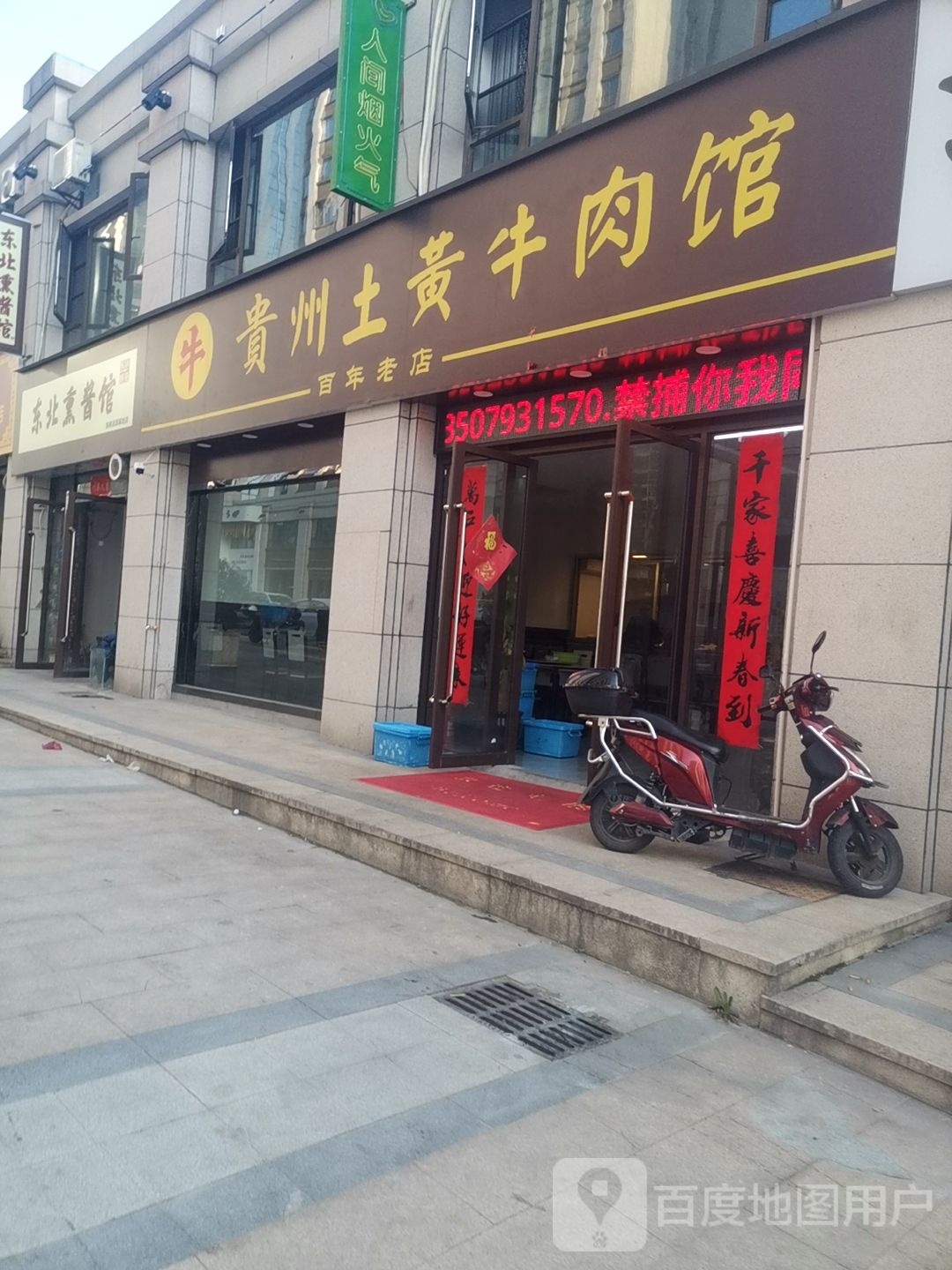 贵州土黄牛肉馆(站前大道店)