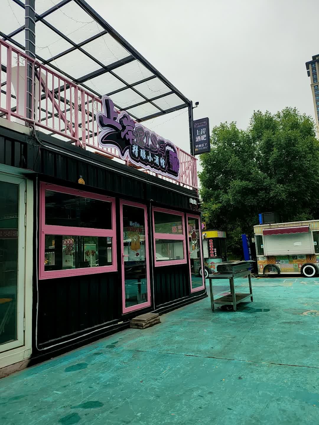 上岸小酒馆