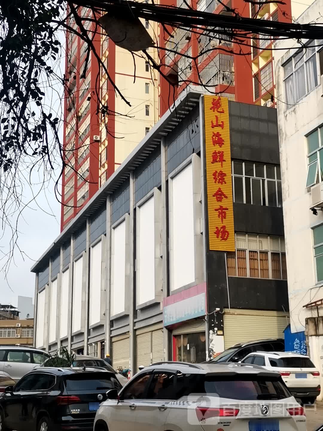 花山海鲜综合市场