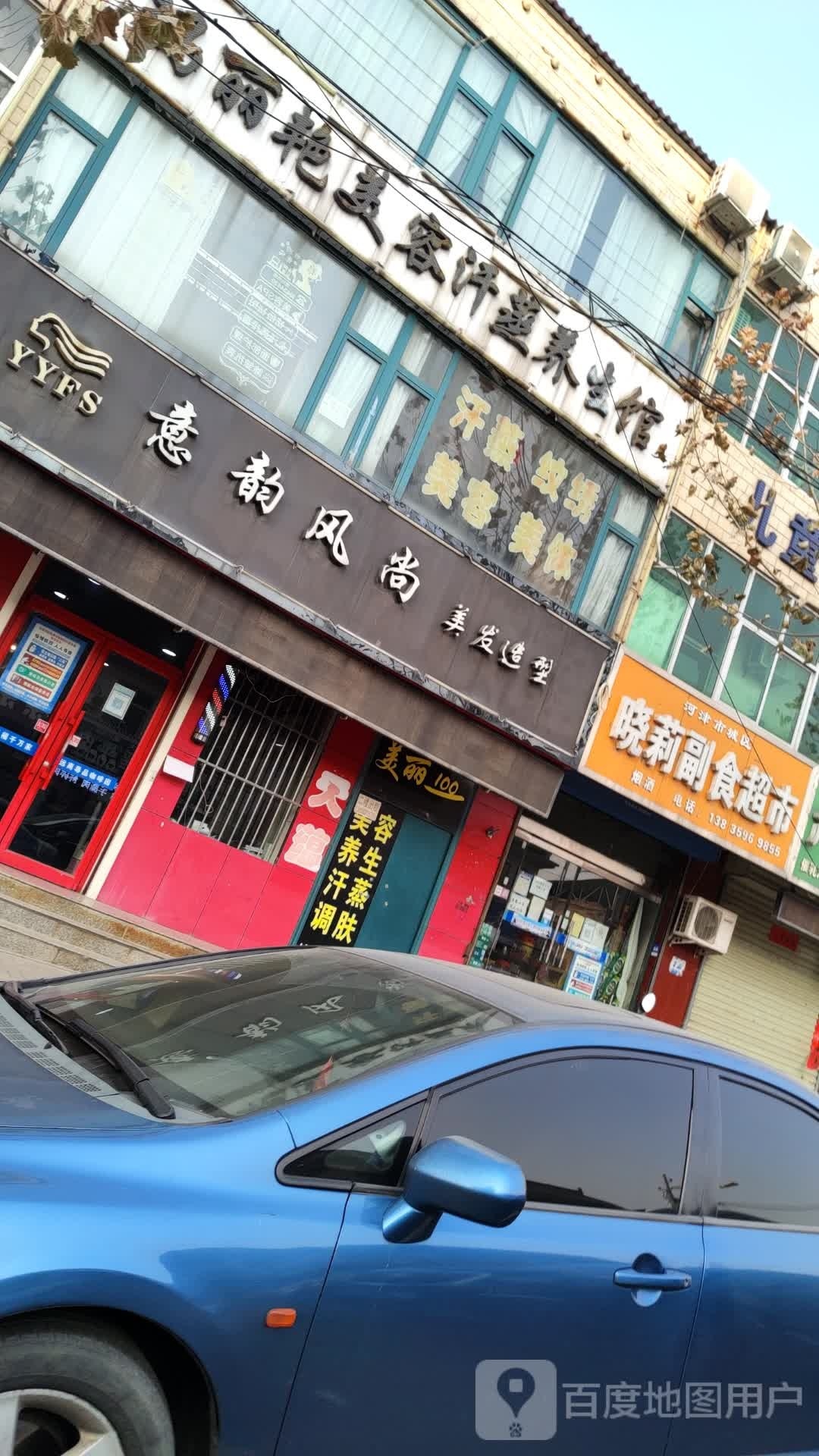 玛丽艳美容汗蒸养生馆