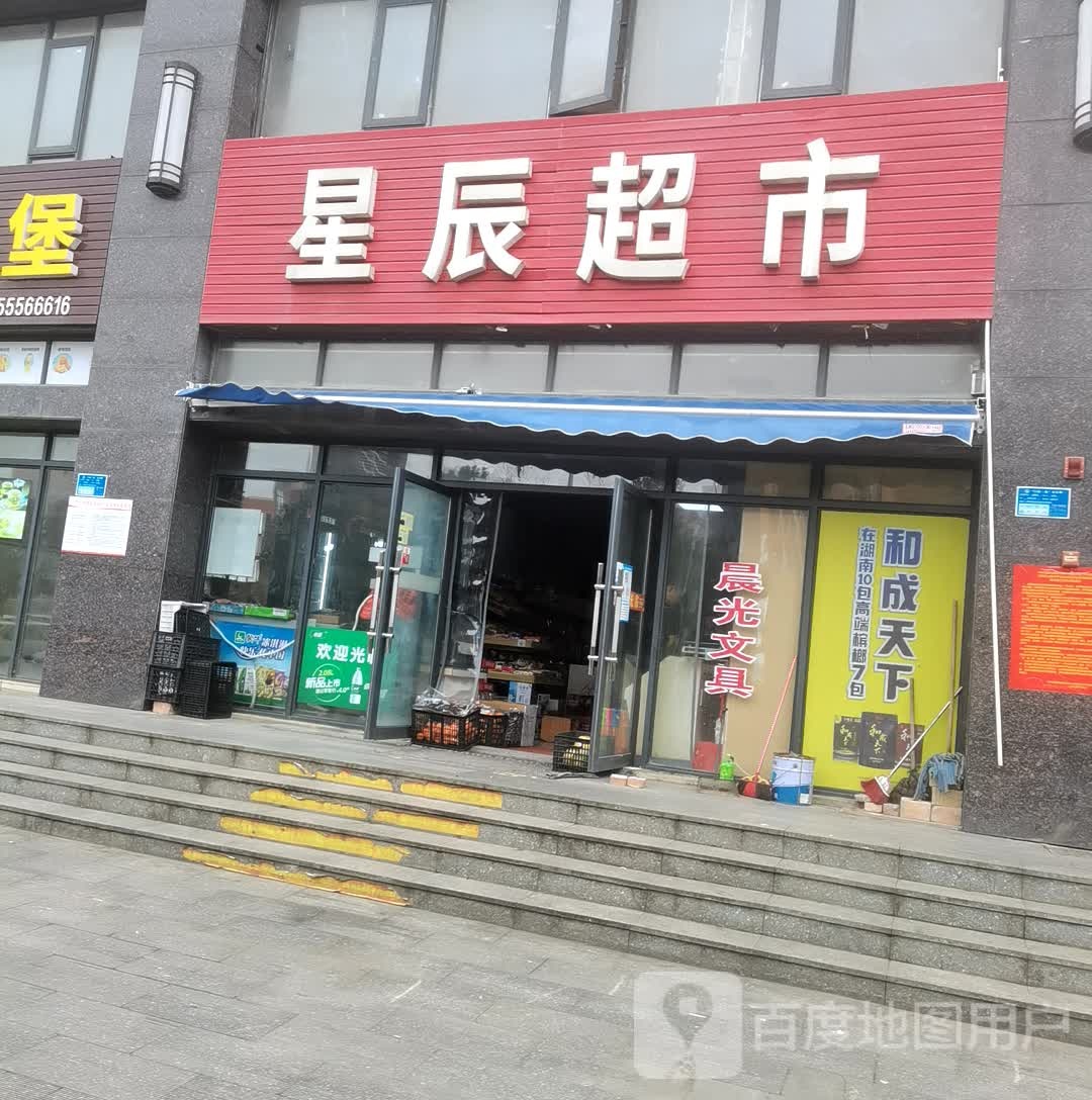 星辰超市