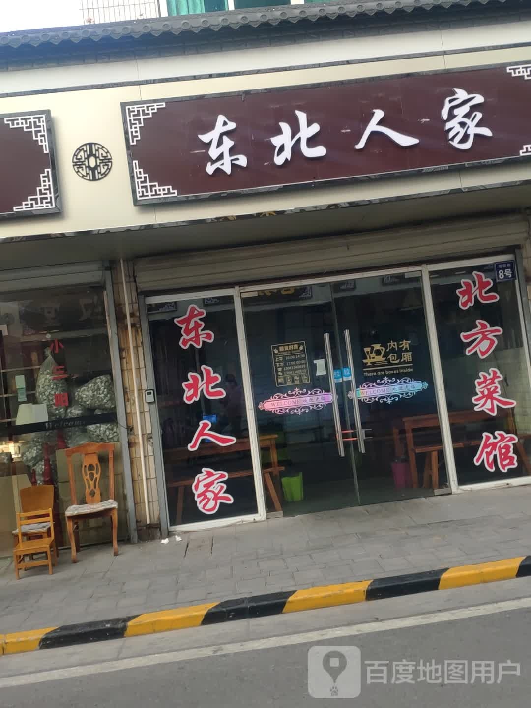 东北家人(周新中路店)