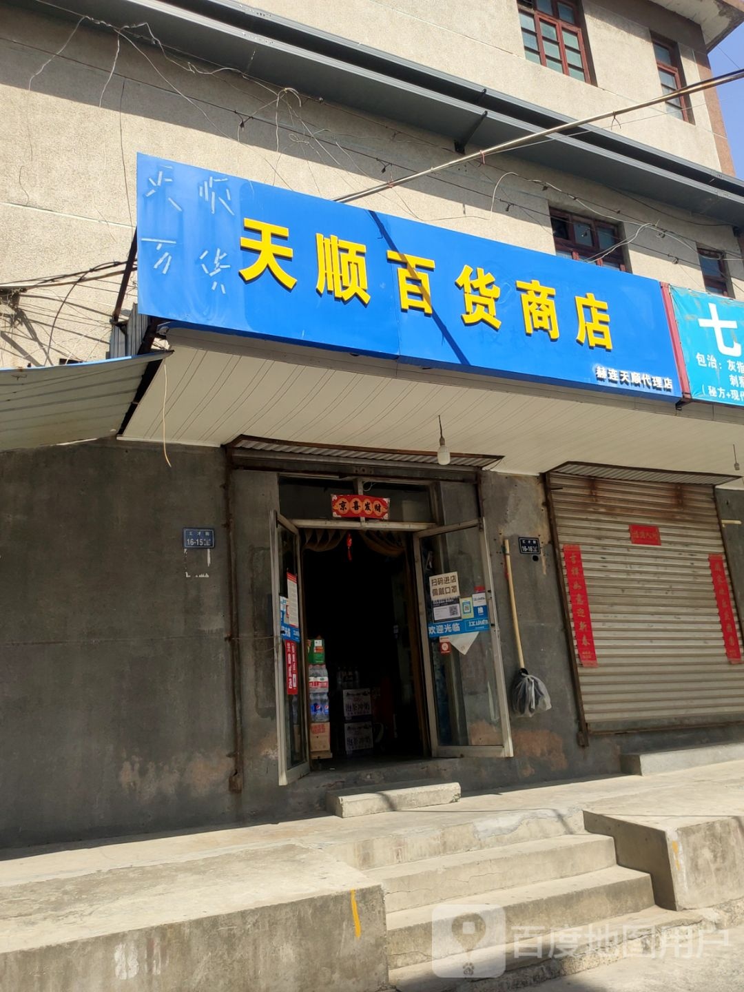 天顺百货批零商店(汇才街)