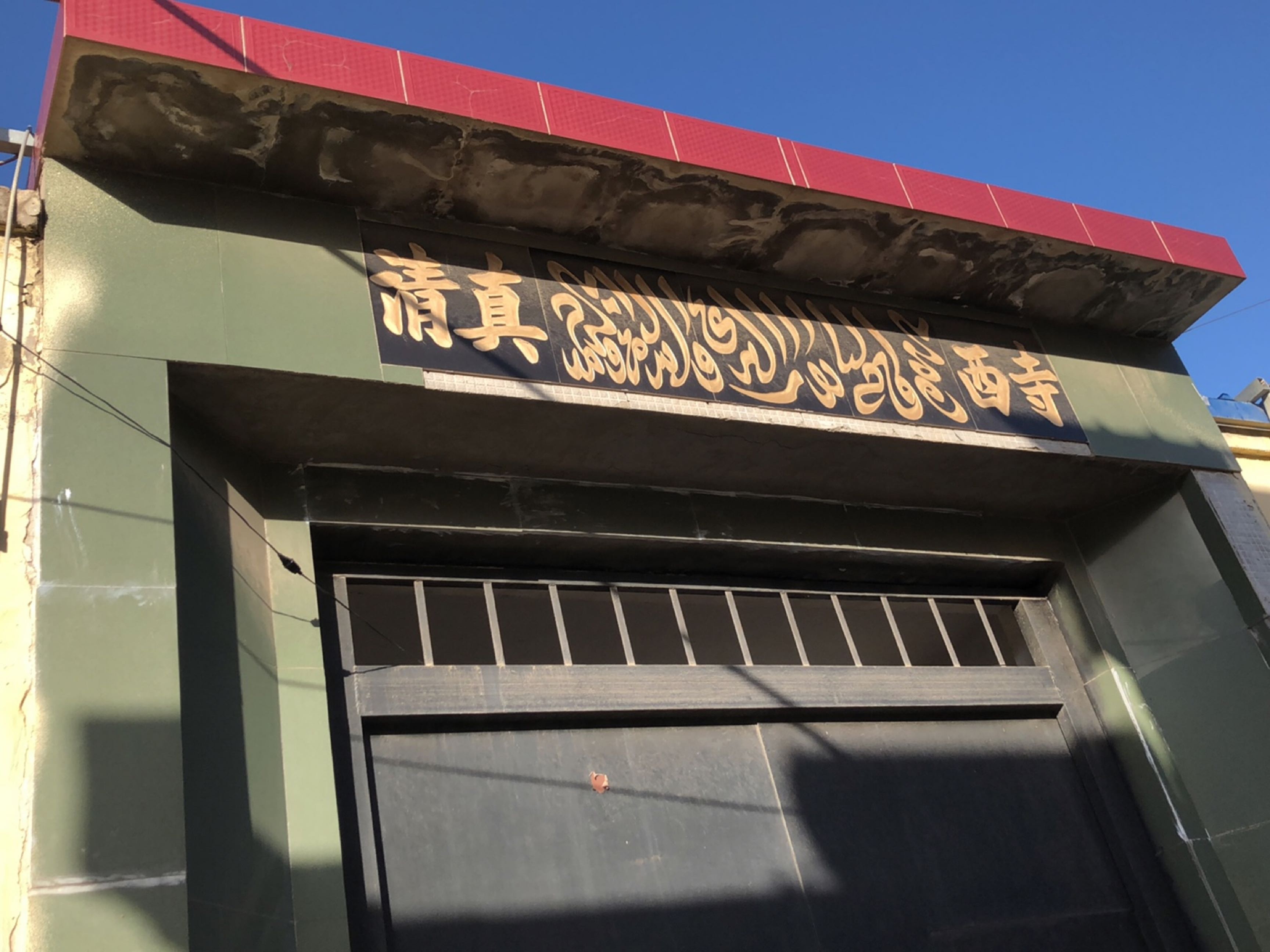 清真西寺
