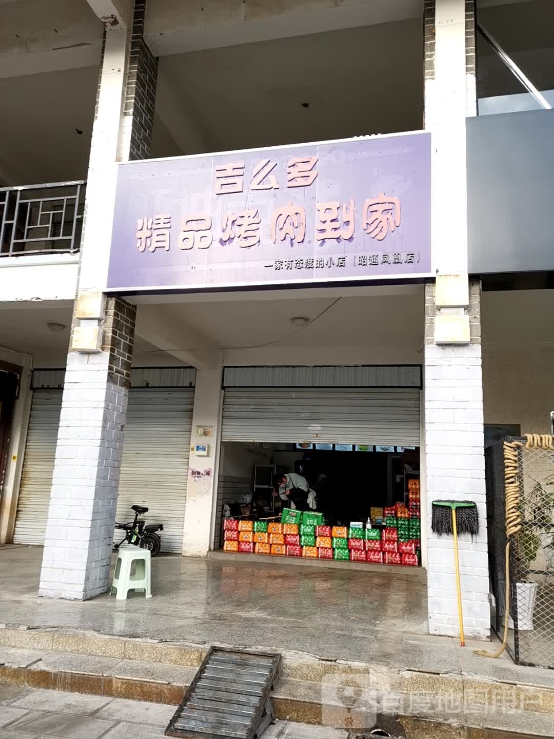 吉么多精品靠肉到家(昭通凤凰店)