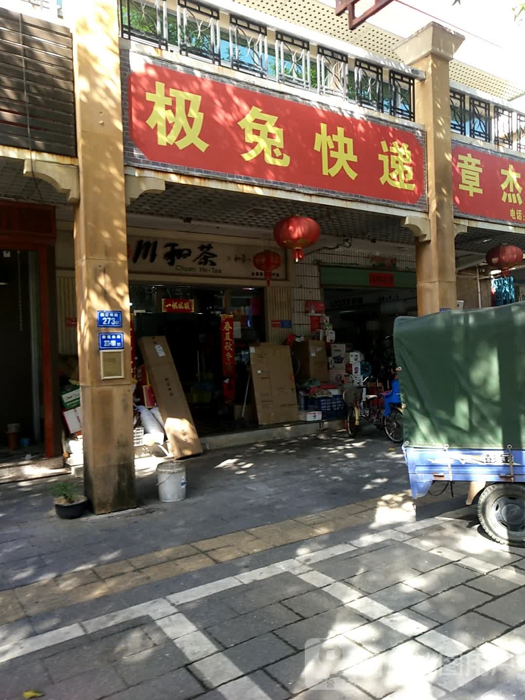 极兔快递(新霞南路店)