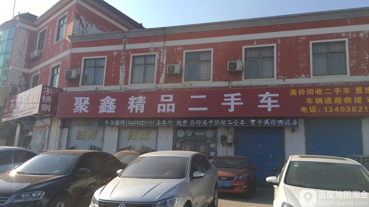 聚鑫精品二手车