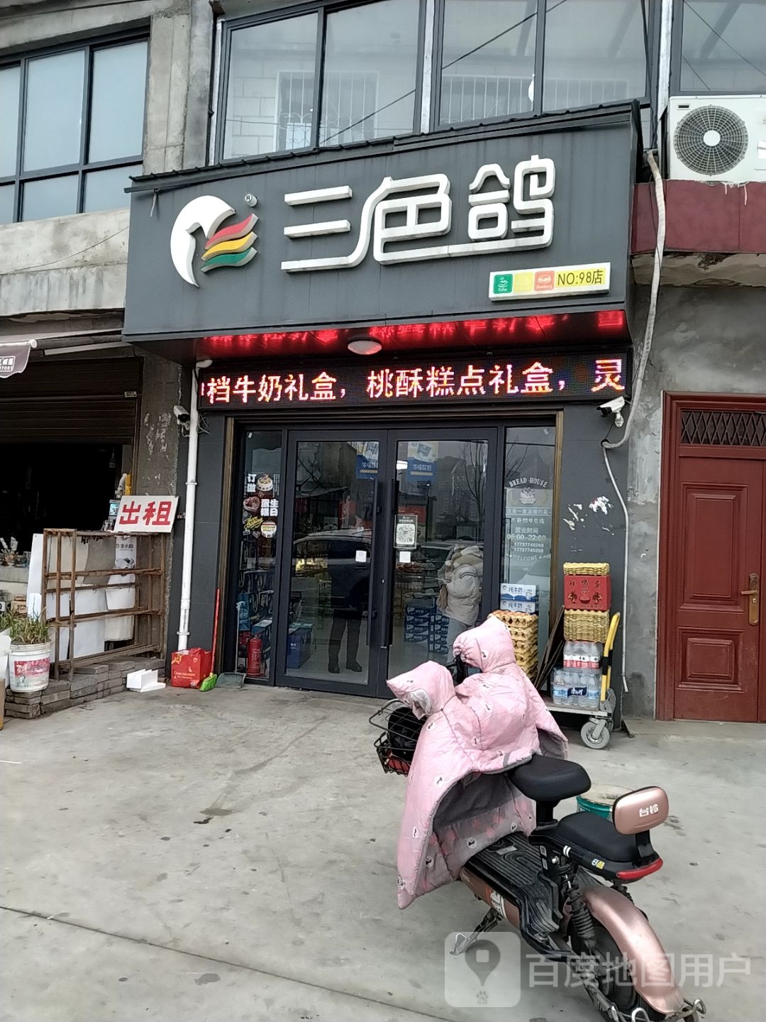 三色鸽(建设西路店)