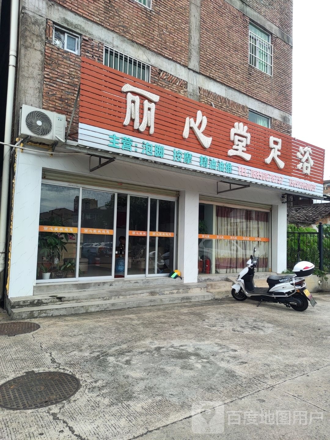 丽心堂足浴