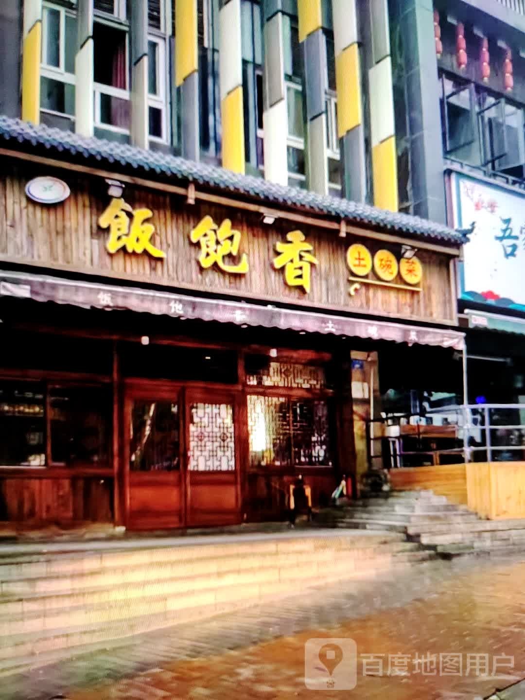 饭煲香土碗菜(华富商城兴安街店)