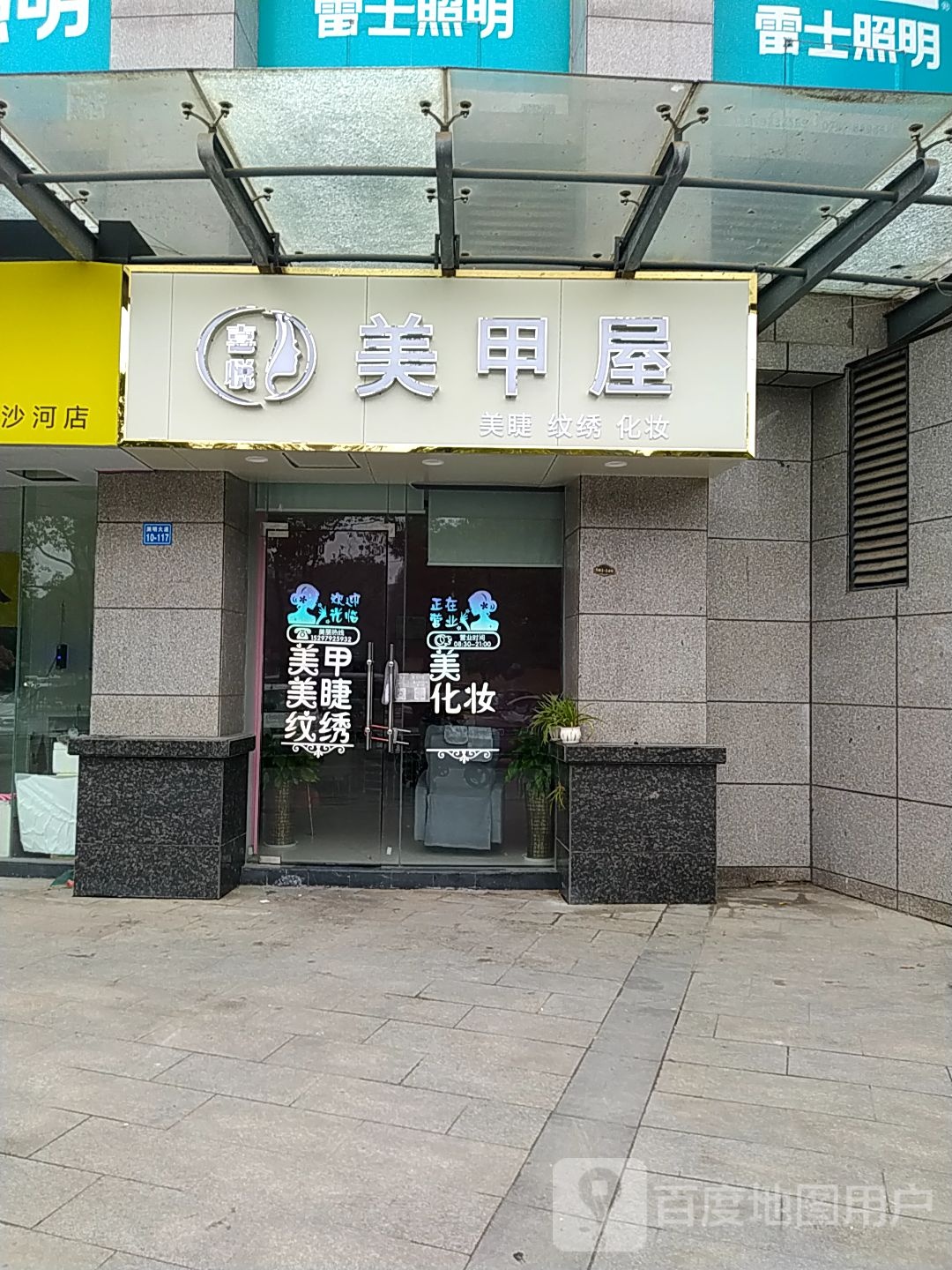 喜悦美甲附(江州华府一期店)