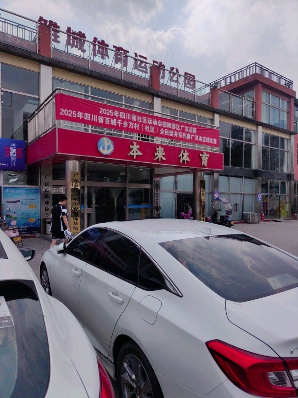本来体育(云盘路店)