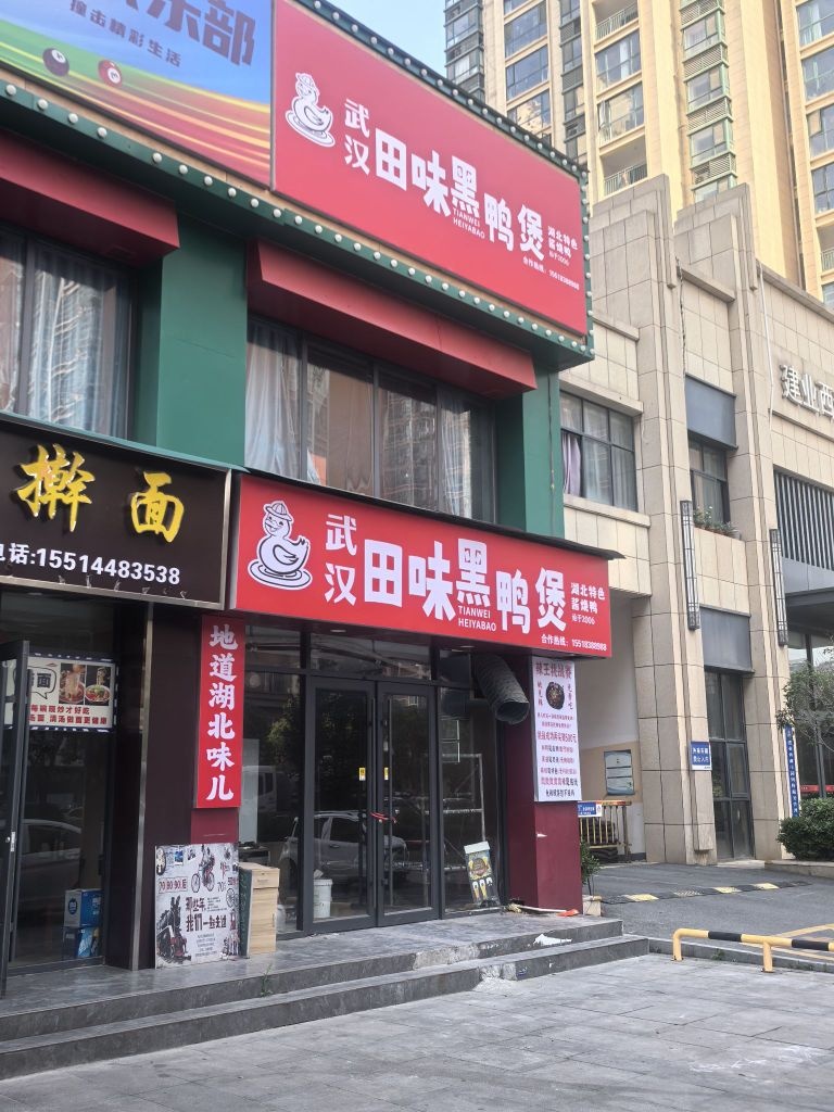 武汉田味黑鸭煲(建业西湖庄园店)