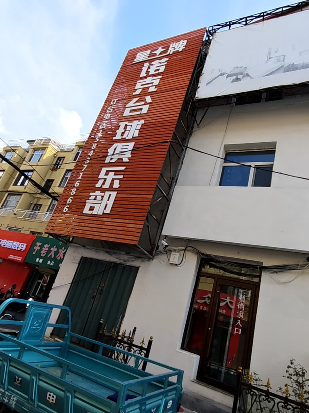 星牌诺克台球俱乐部