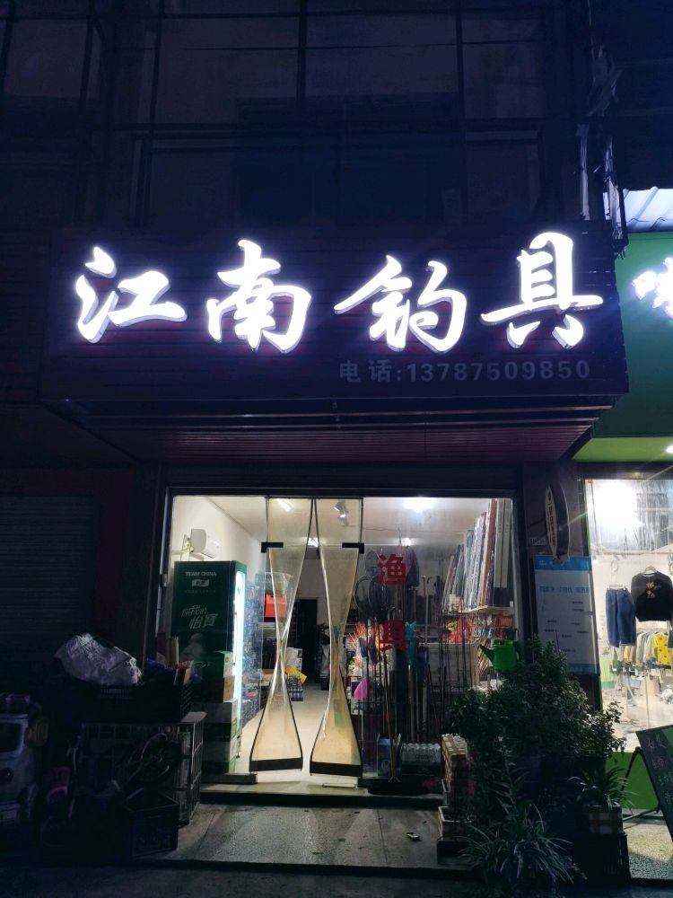 江南钓具