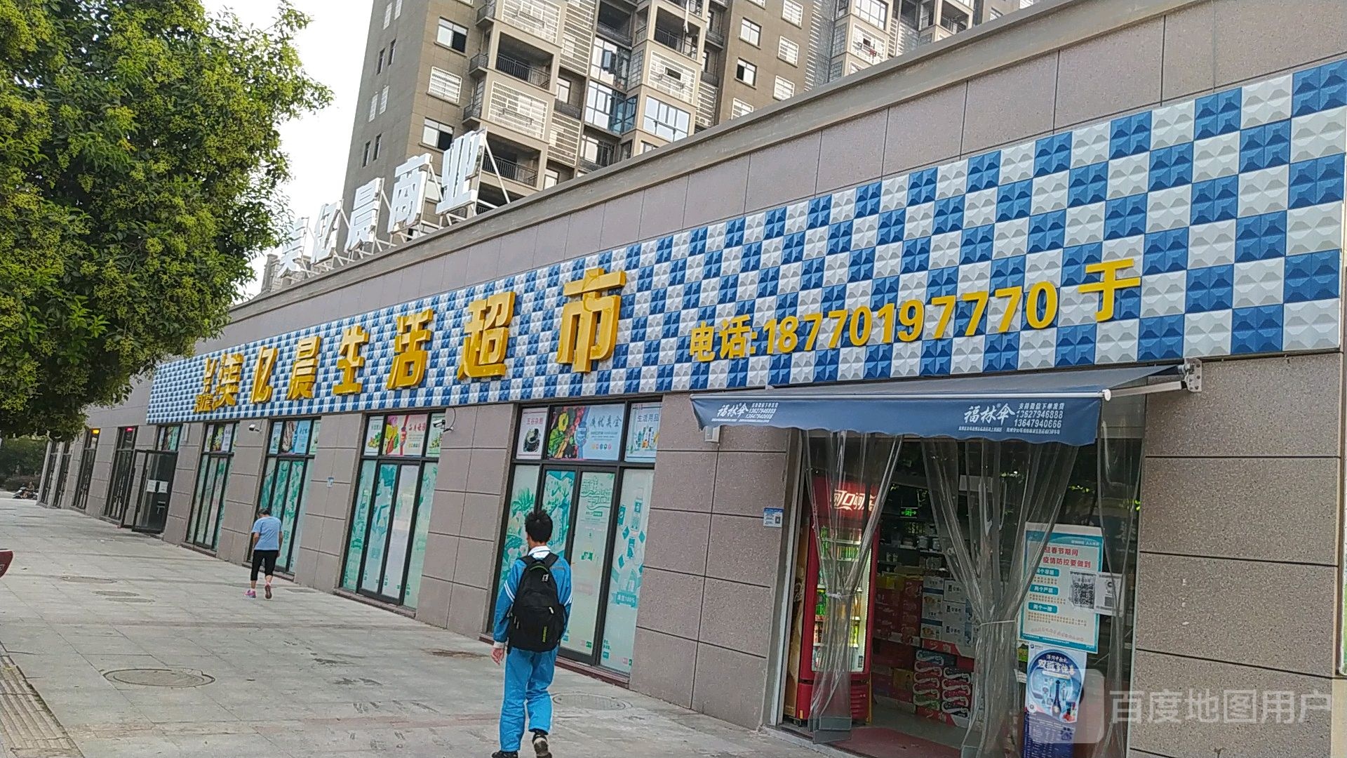 美亿晨生活超市