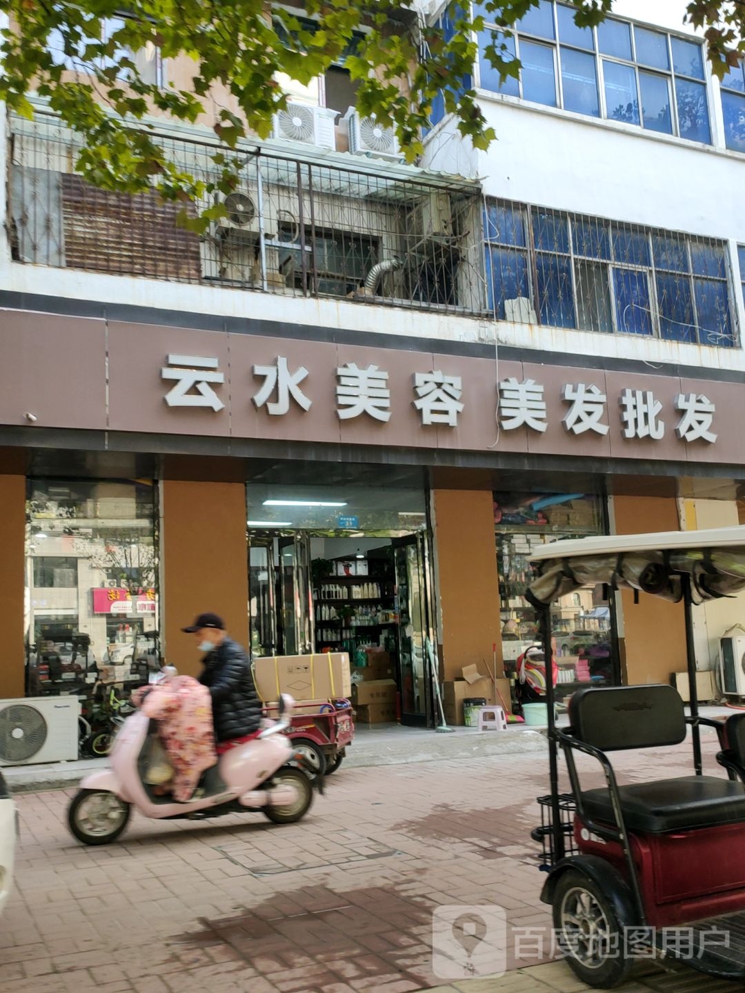 新郑市云水美容美发化妆用品批发