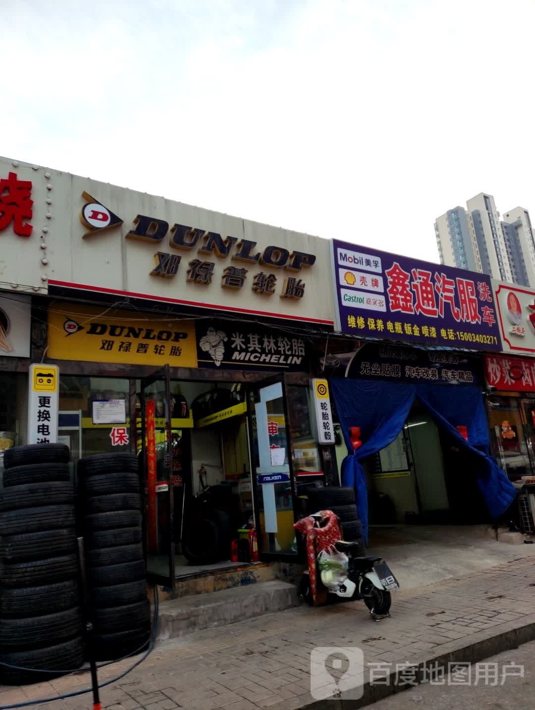 鑫通汽车维修