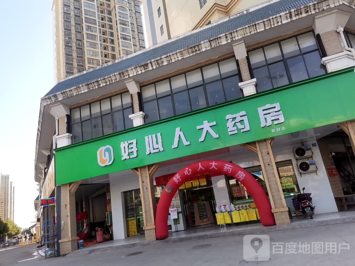 好心人大药房(武和店)