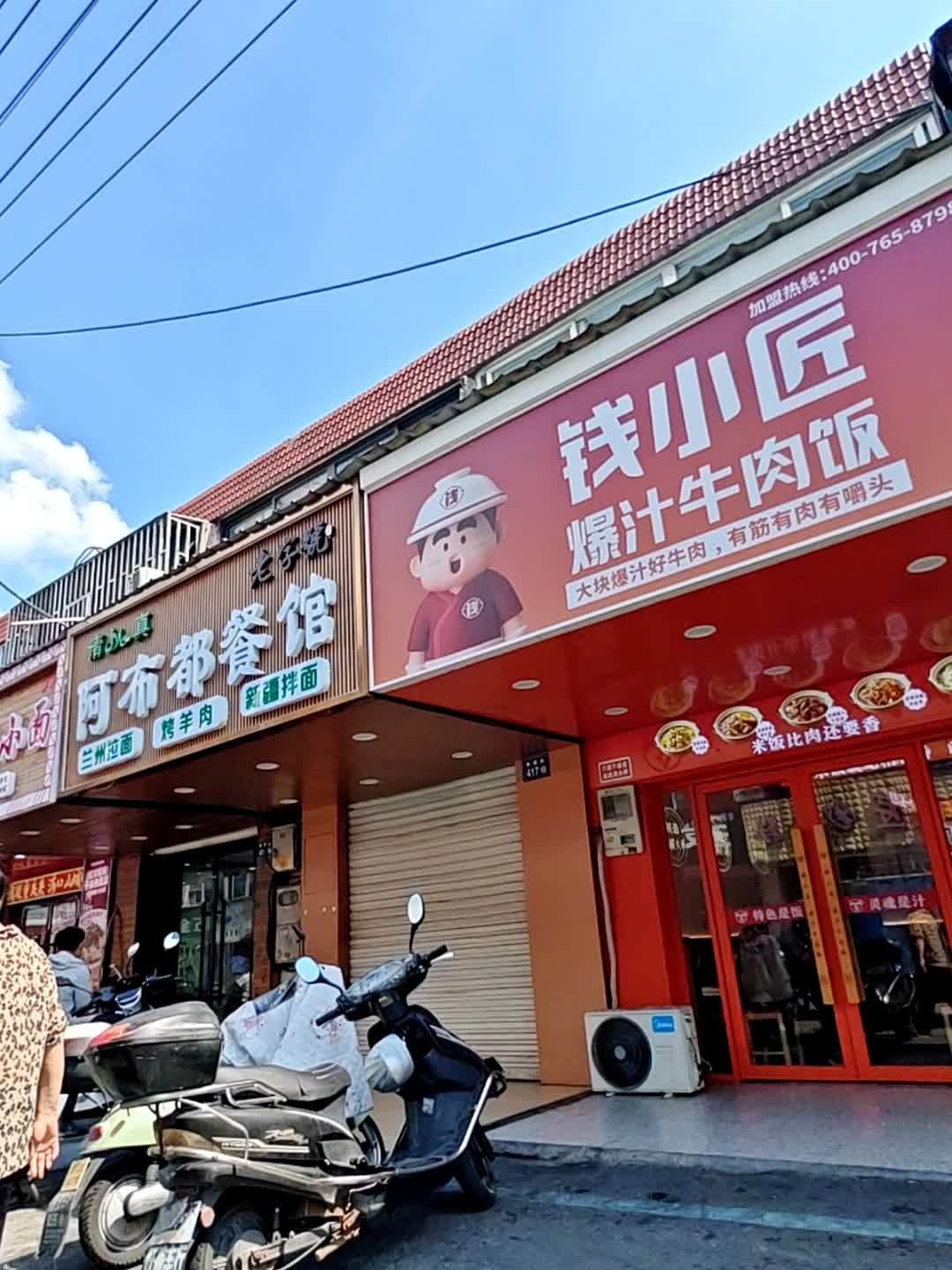清真阿布都餐馆