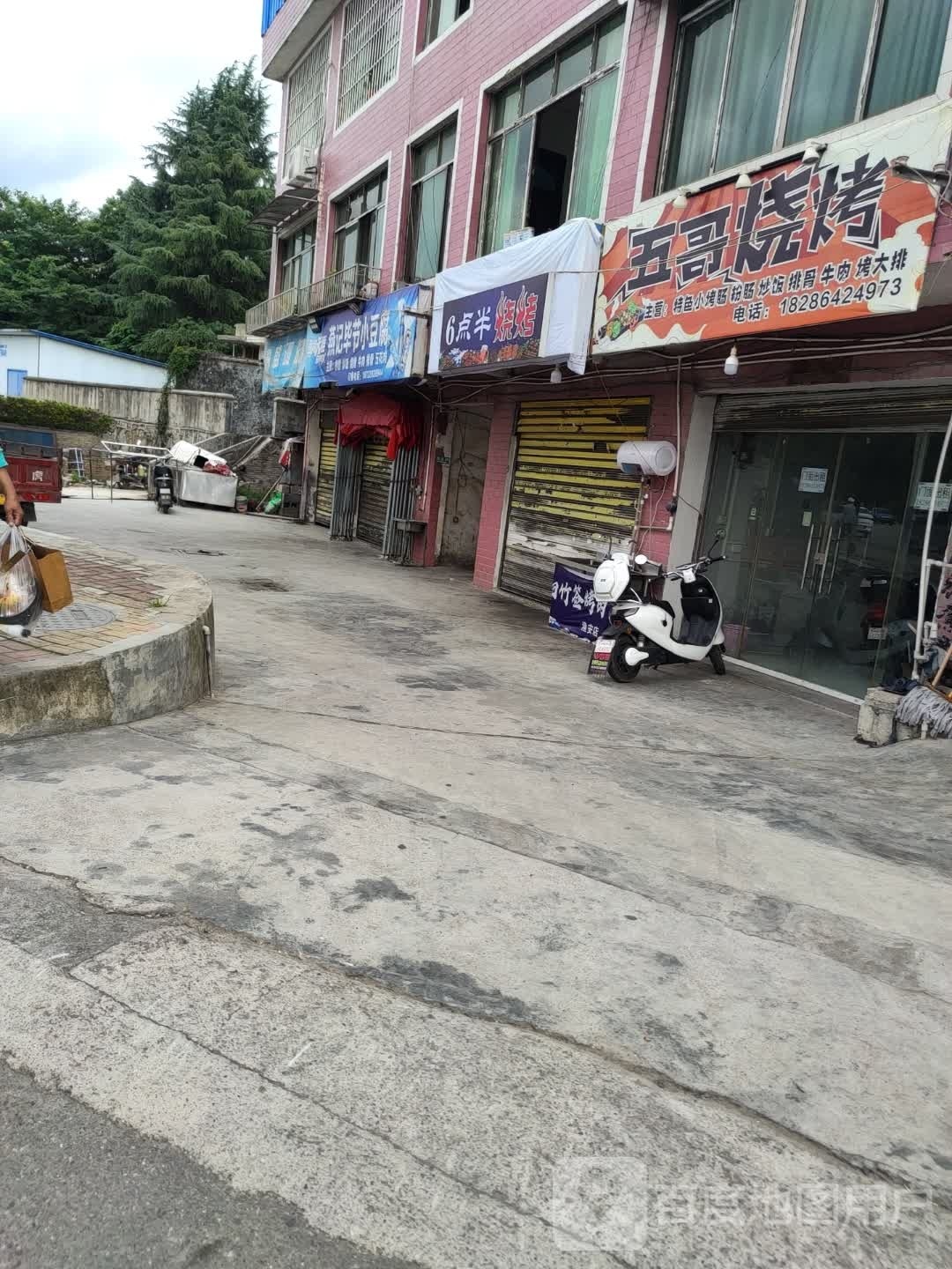 五各烧烤(建设西路店)