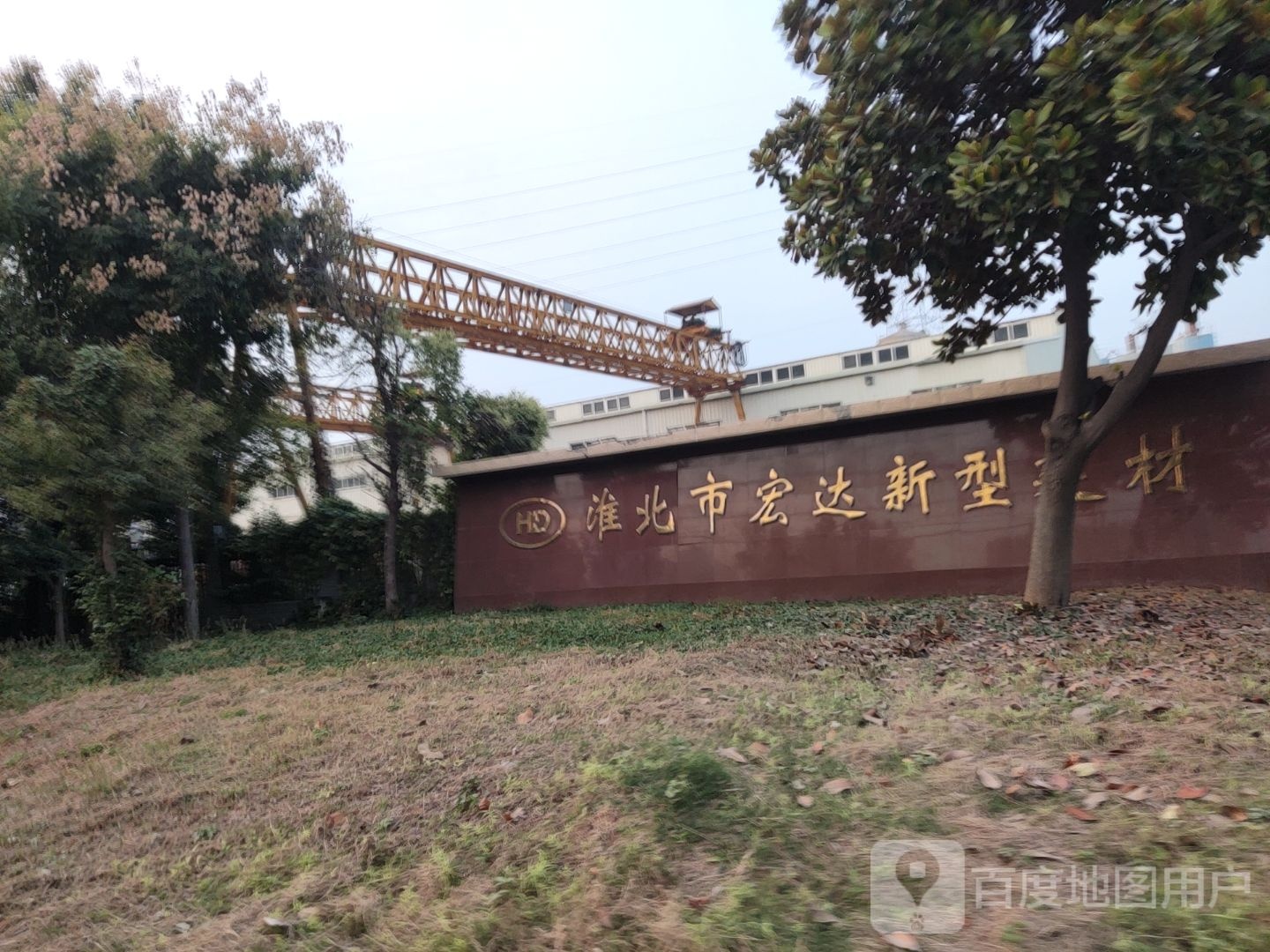 淮北市宏达新型建筑材料厂
