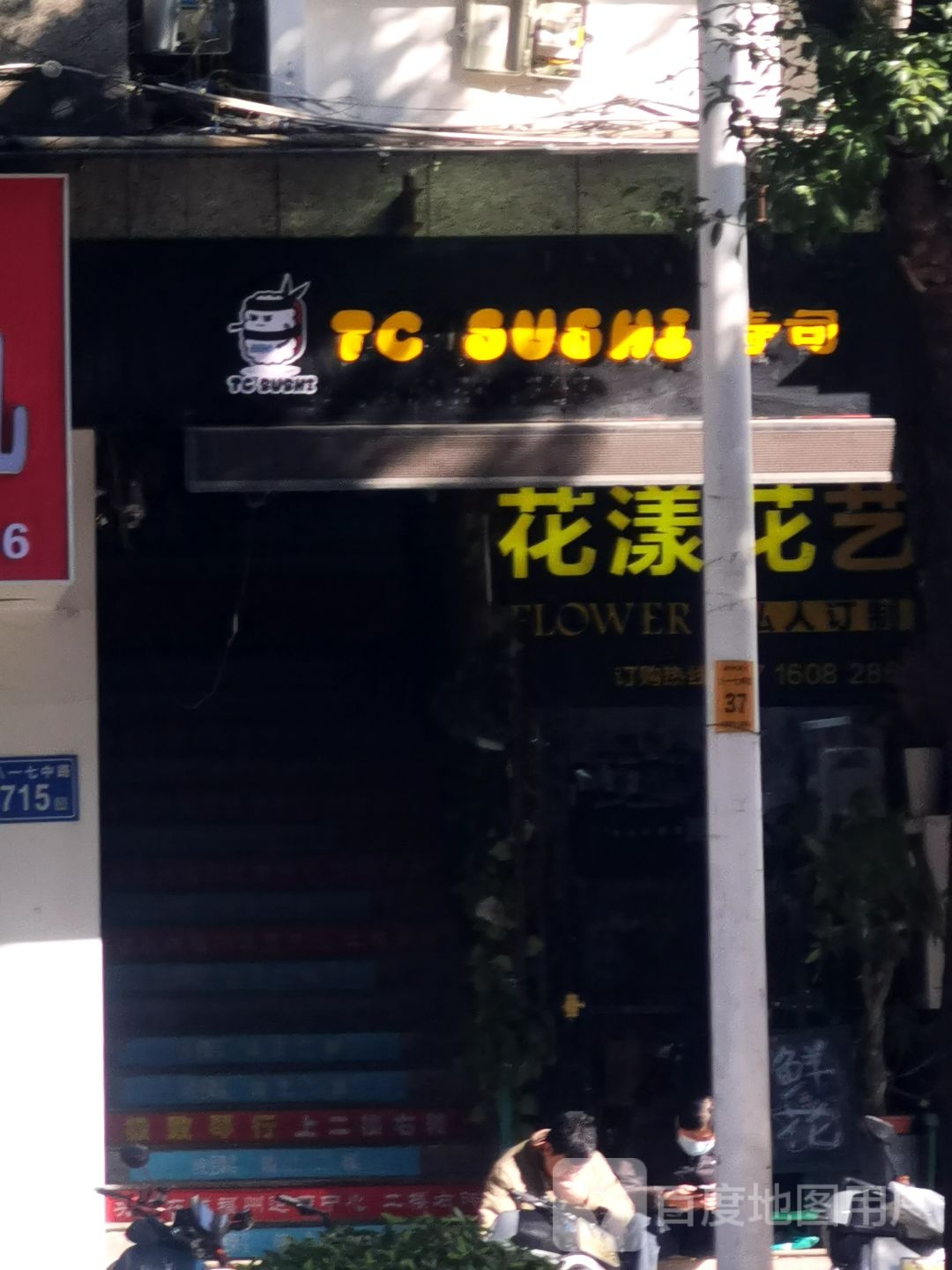 TC SUSHI寿司大