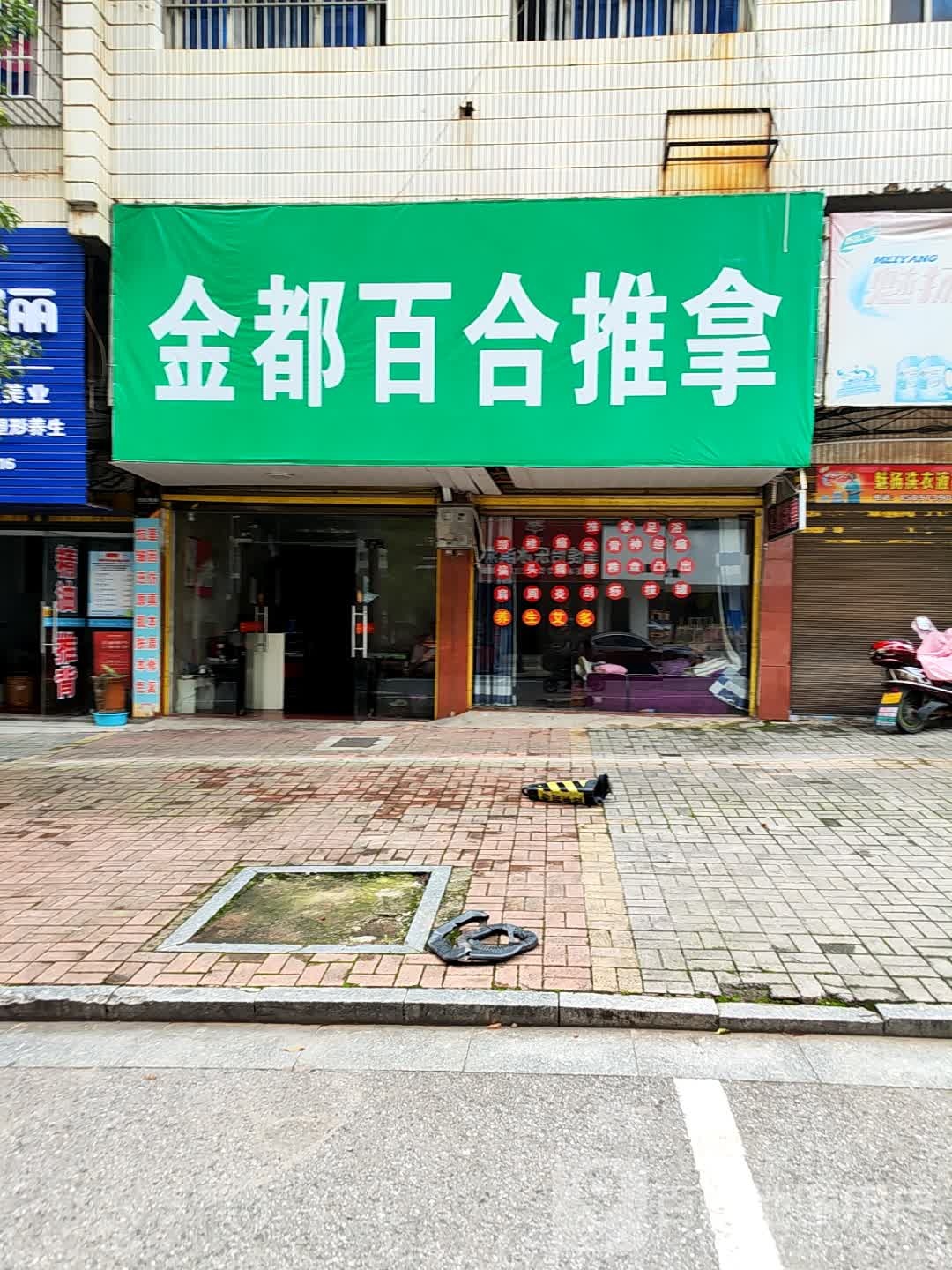 金都百合推拿(海洋明珠店)