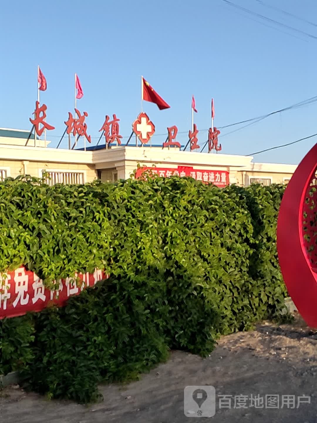 长城镇卫生院
