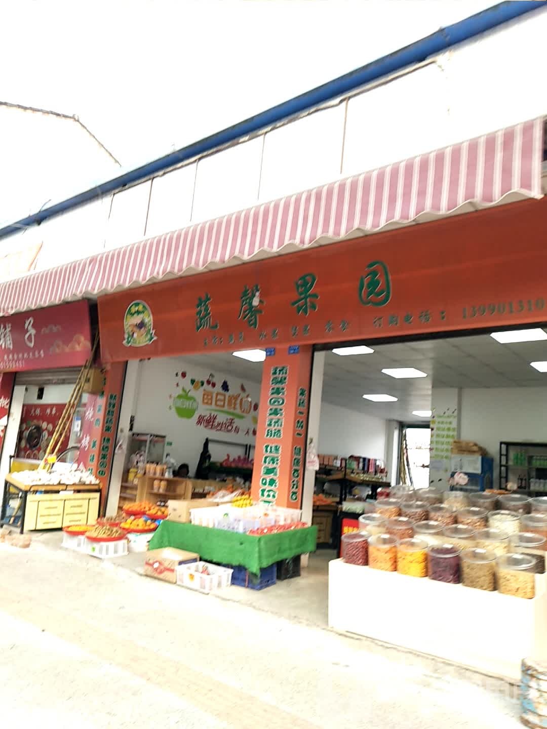 蔬馨果园