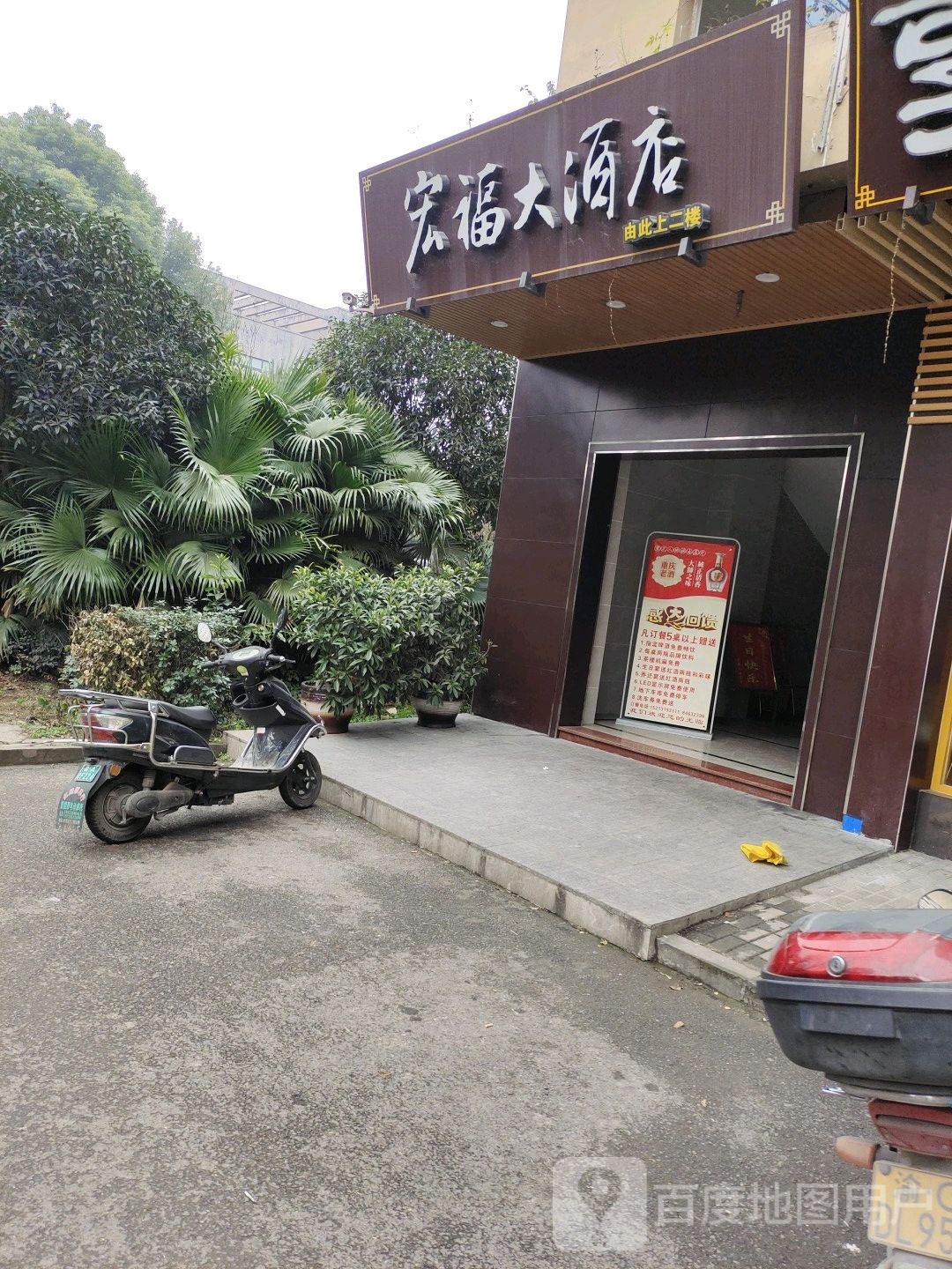 宏福大酒店