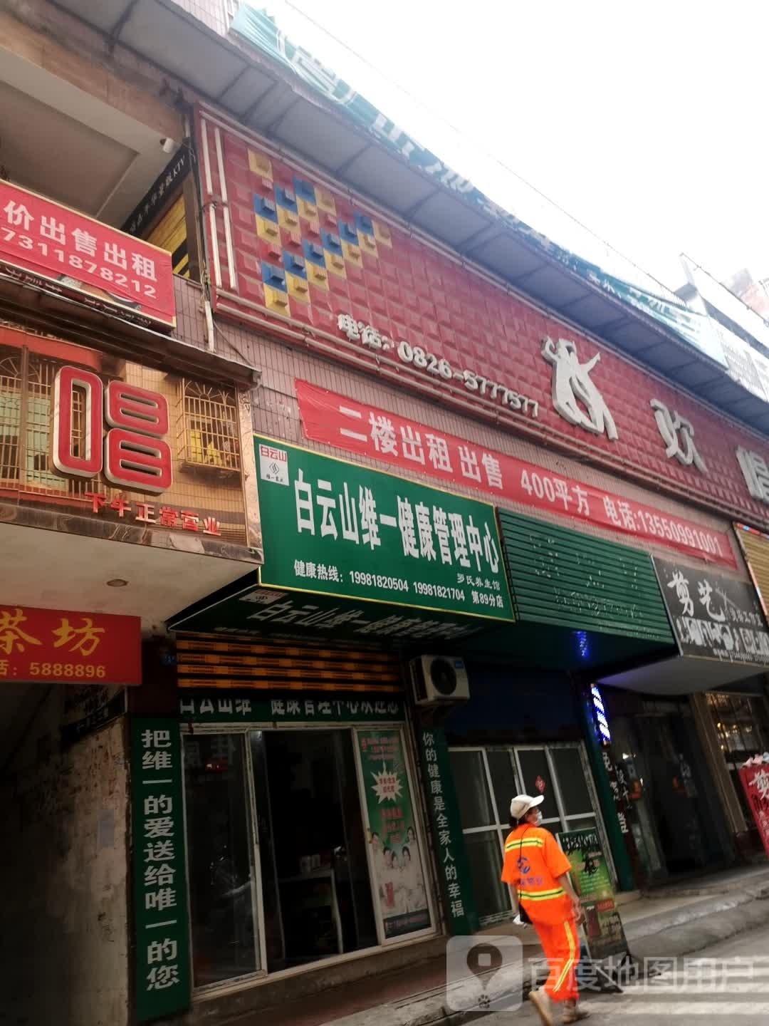 白云山维一健康管理中心(大西街店)