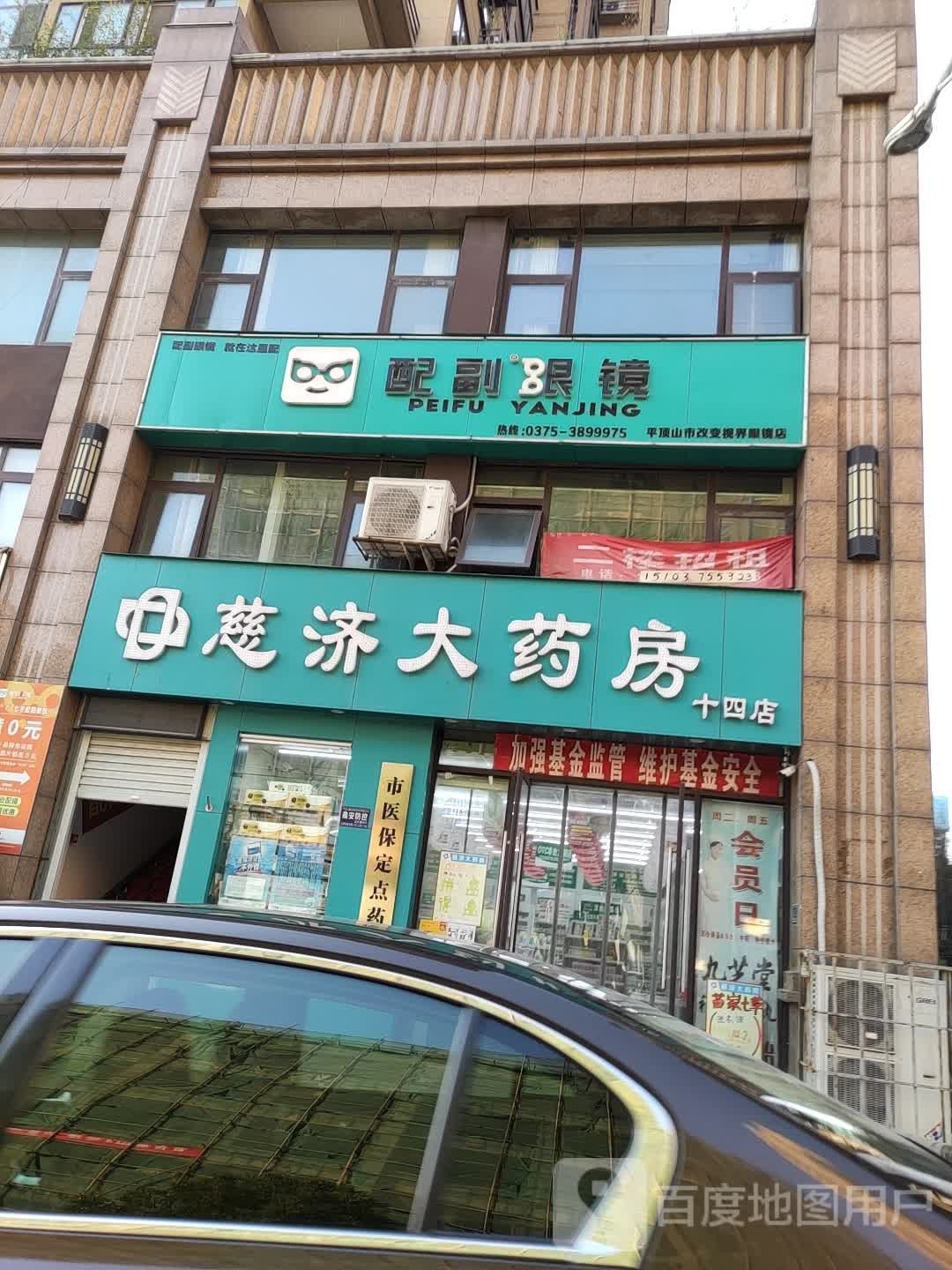 配副眼睛(平安大道店)