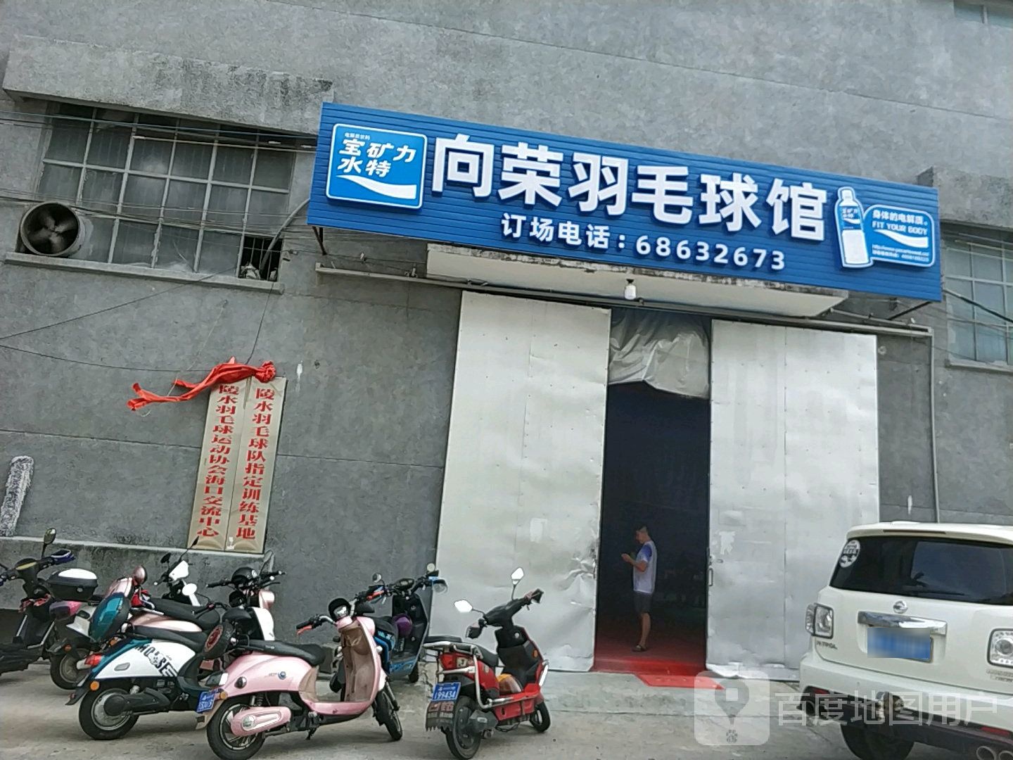 向荣羽毛球馆