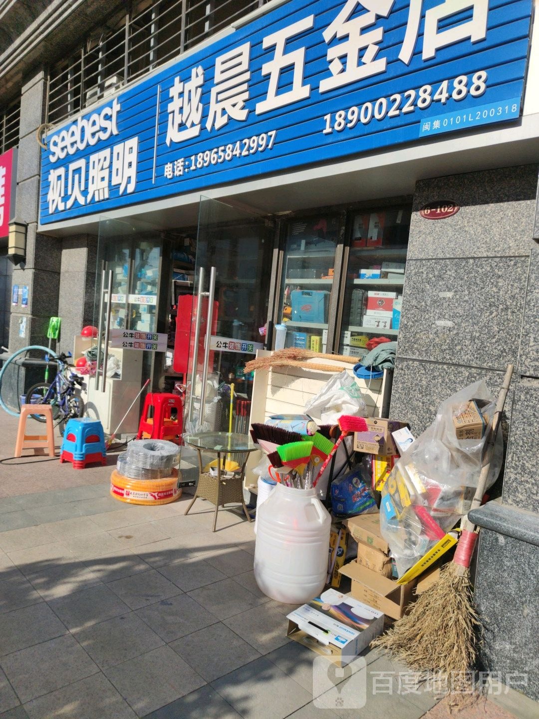 越晨五金店