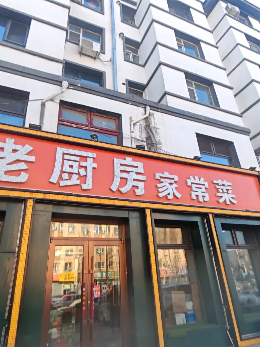 老厨房家常菜(银河花园2期店)