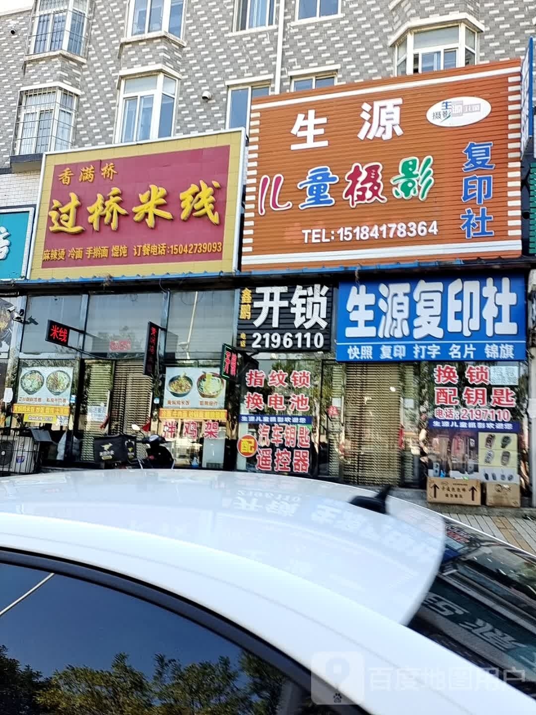 鑫鹏开锁(惠民店)